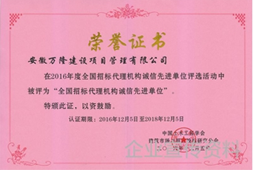 全國招標代理機構誠信先進單位證書