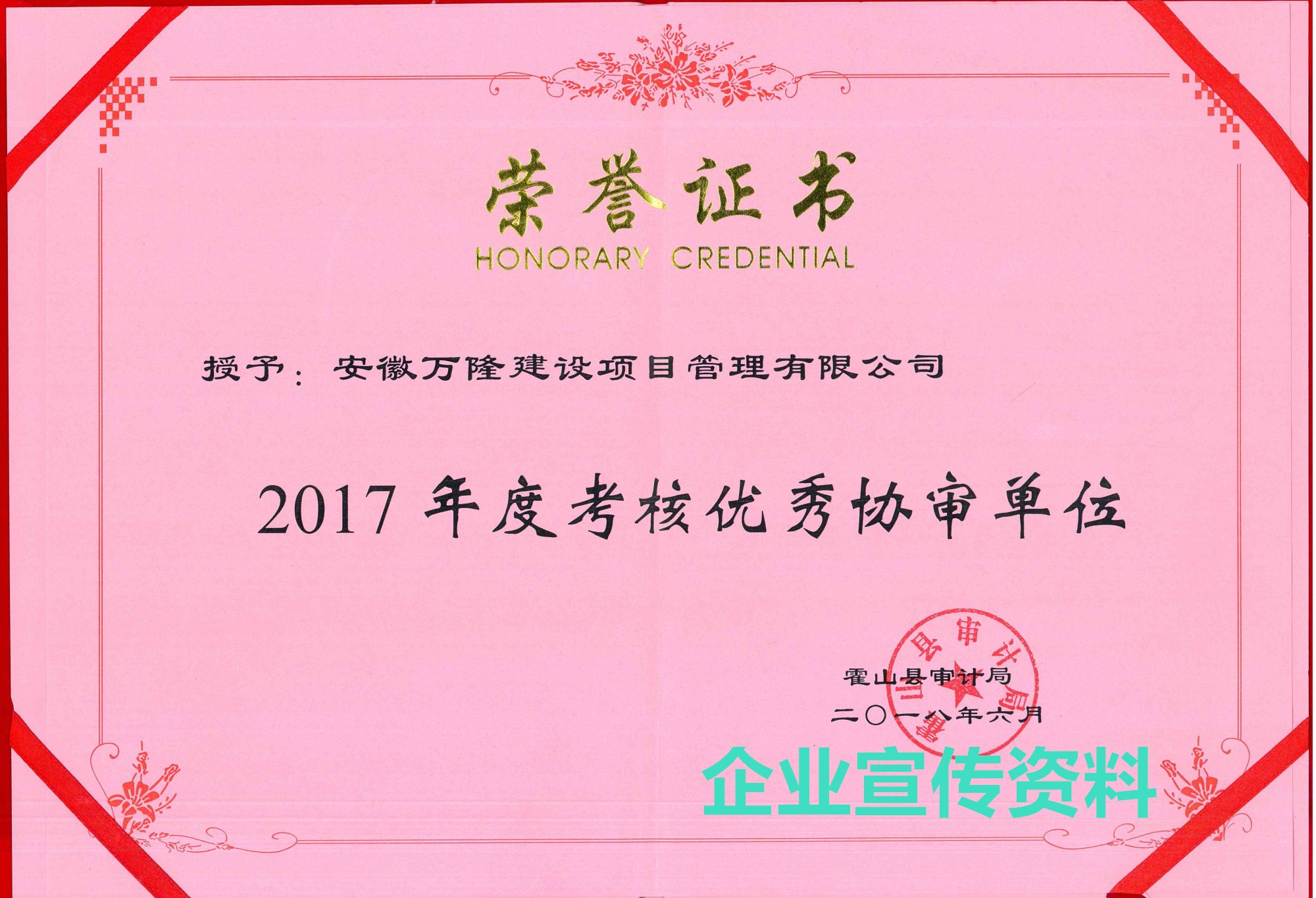霍山縣審計局2017年度考核優(yōu)秀協(xié)審單位